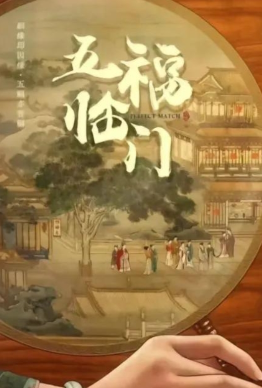 《五福临门》要来了，五对CP，你们看好吗？