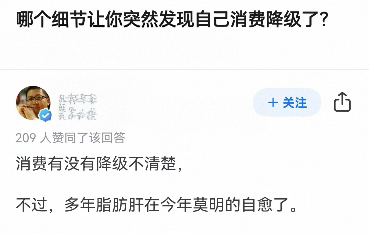 哪个细节让你突然发现自己消费降级了？