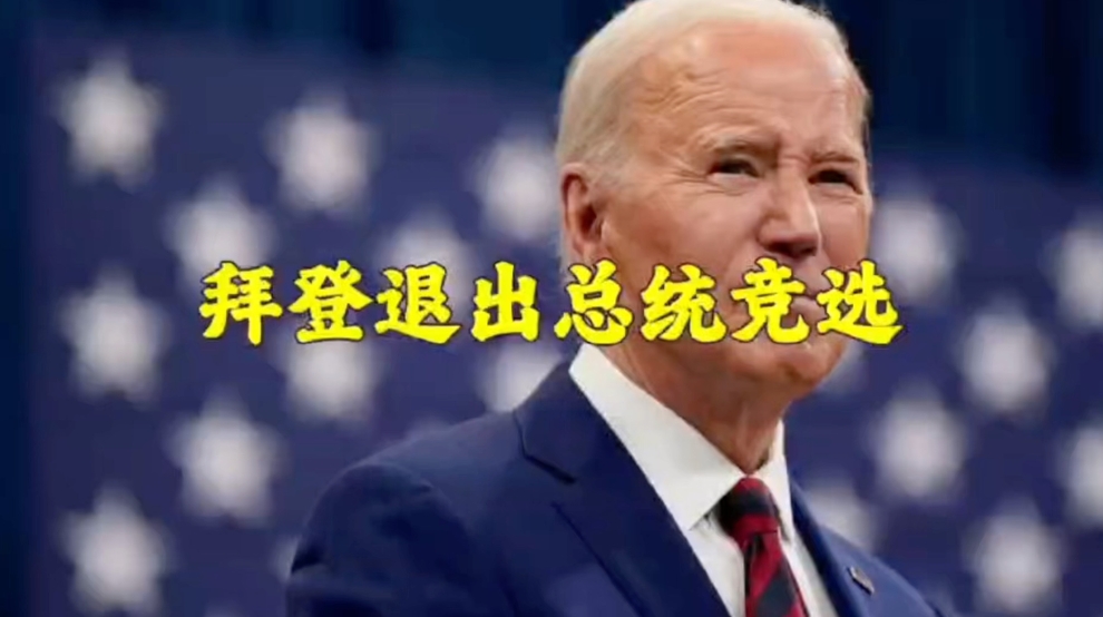 拜登退选：证明了 3 个事实！

1、美国竞选，其实是金主的竞争，你以为拜登不想