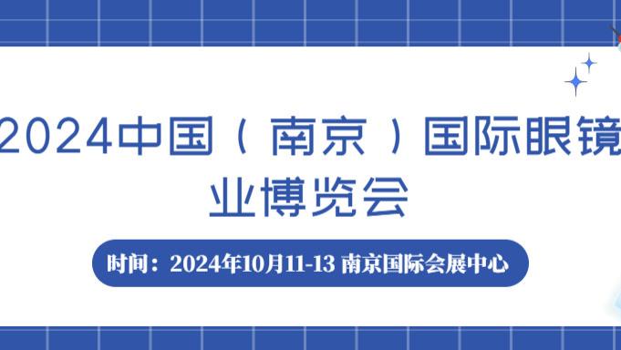 2024全国（南京）国际眼镜业博览会 诚邀您莅临参观！！！