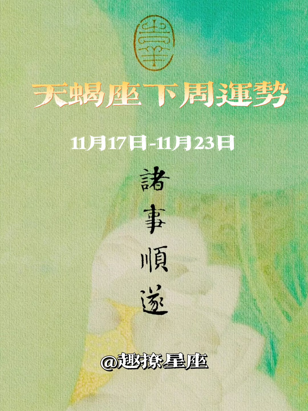 天蝎座下周运势抢先知