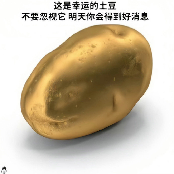 刷到幸运土豆请不要无视