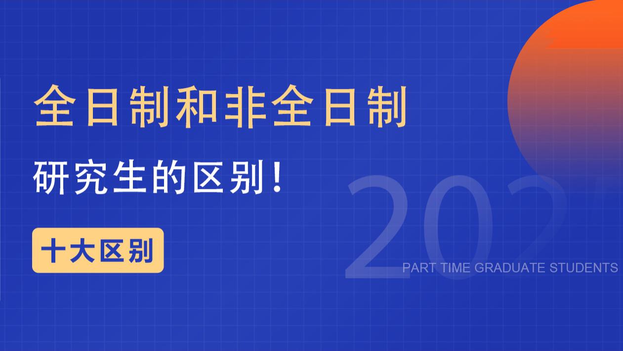 十大区别！全日制和非全日制研究生的区别！