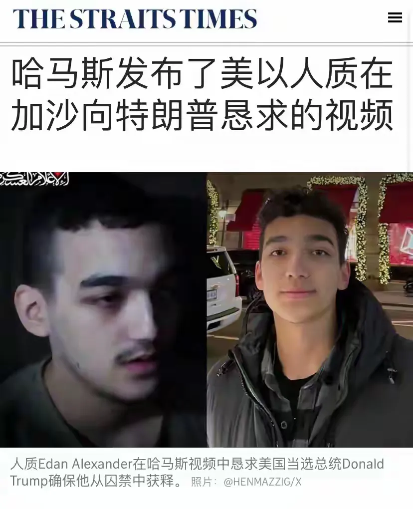 哈马斯的一个视频换来了特朗普的最后通牒