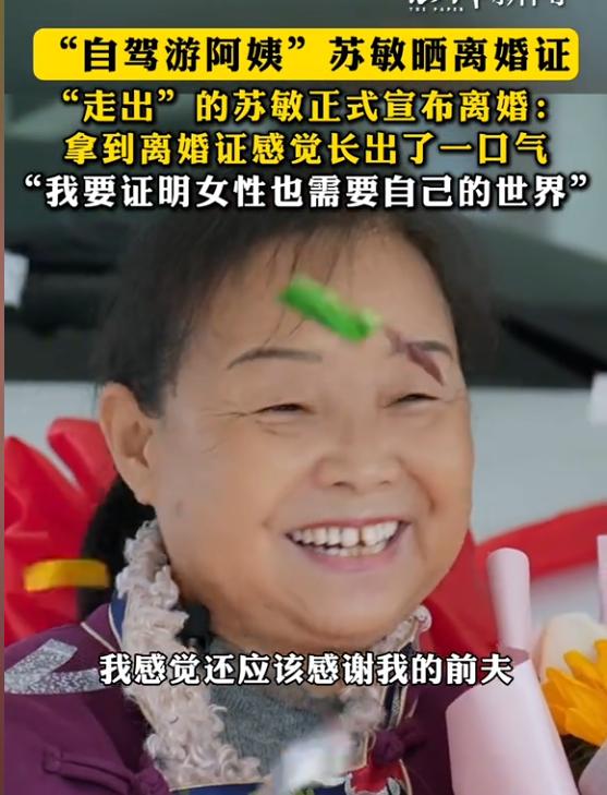 “自驾游阿姨”苏敏正式离婚！
 
哪些网友觉得她老公可怜的，可以嫁过去帮她老公一