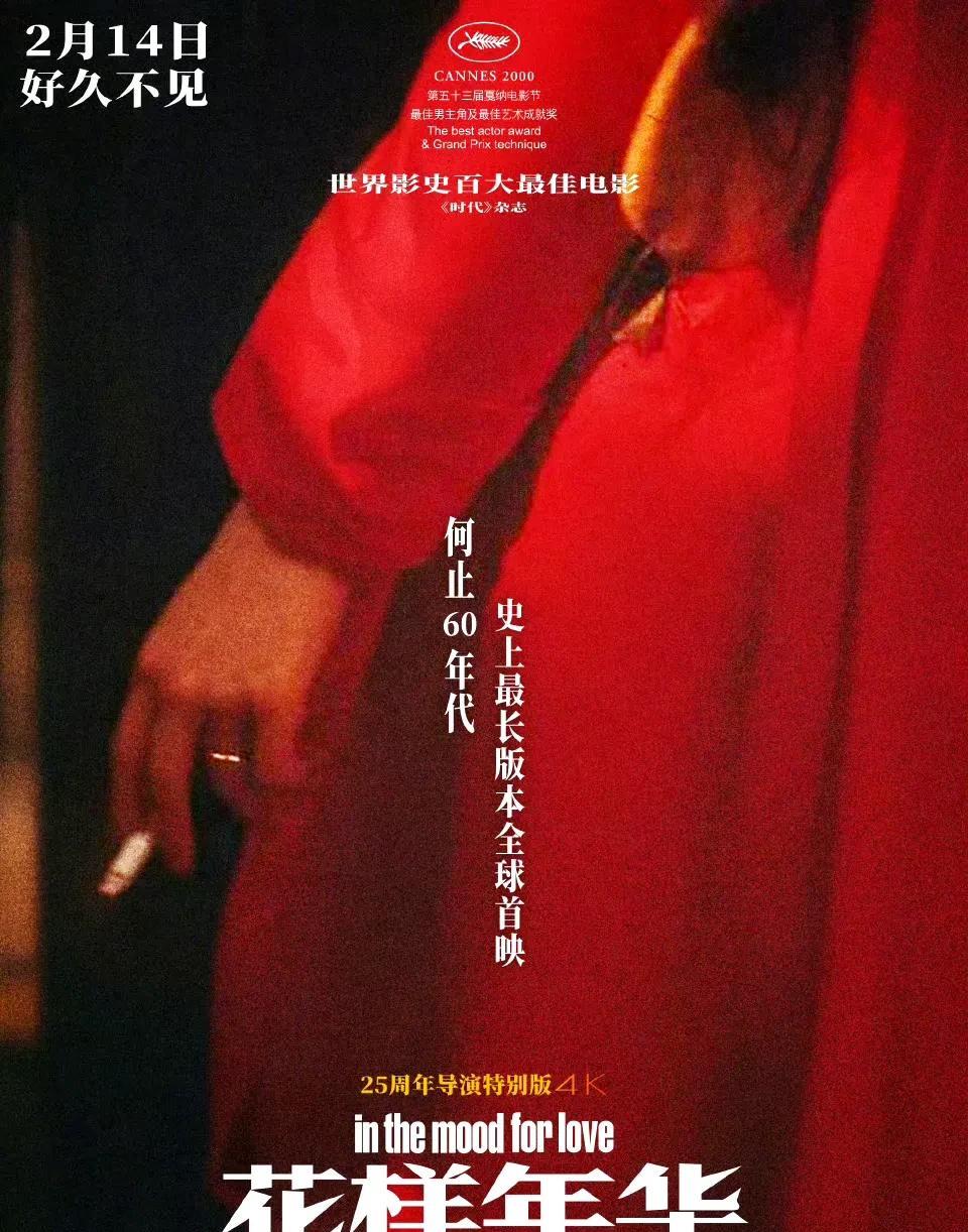 王家卫导演的经典之作《花样年华》25周年特别版定档2月14日情人节中国内地上映。