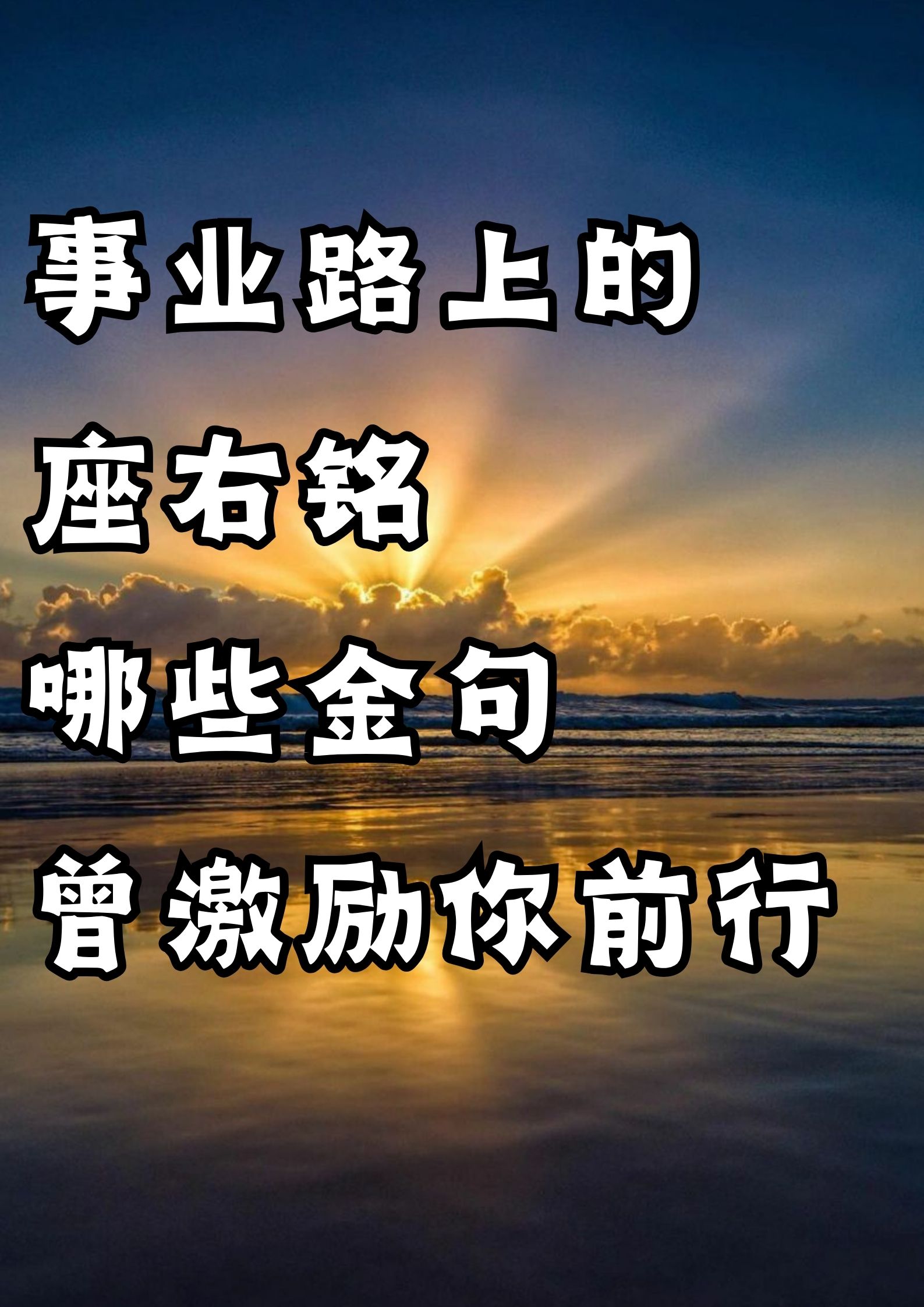 事业路上的座右铭，哪些金句曾激励你前行。