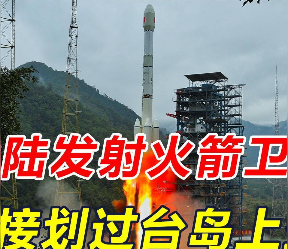 大陆火箭飞过台岛上空，美国态度变了，民进党开始慌了
说起台岛最近的氛围啊，那真的
