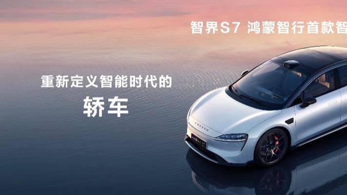 焕新升级，智界S7亮相华为鸿蒙生态春季沟通会