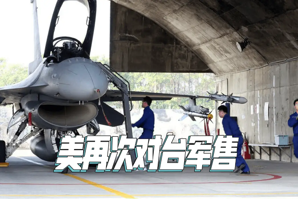 美国再次向台军售，中国：制裁美国3家公司和10名高管！

据环球时报报道，“因美