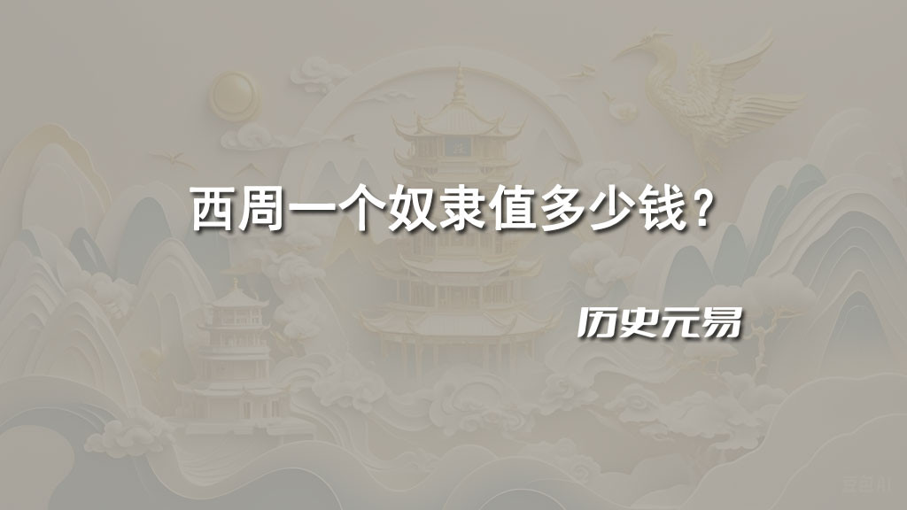 西周一个奴隶值多少钱？