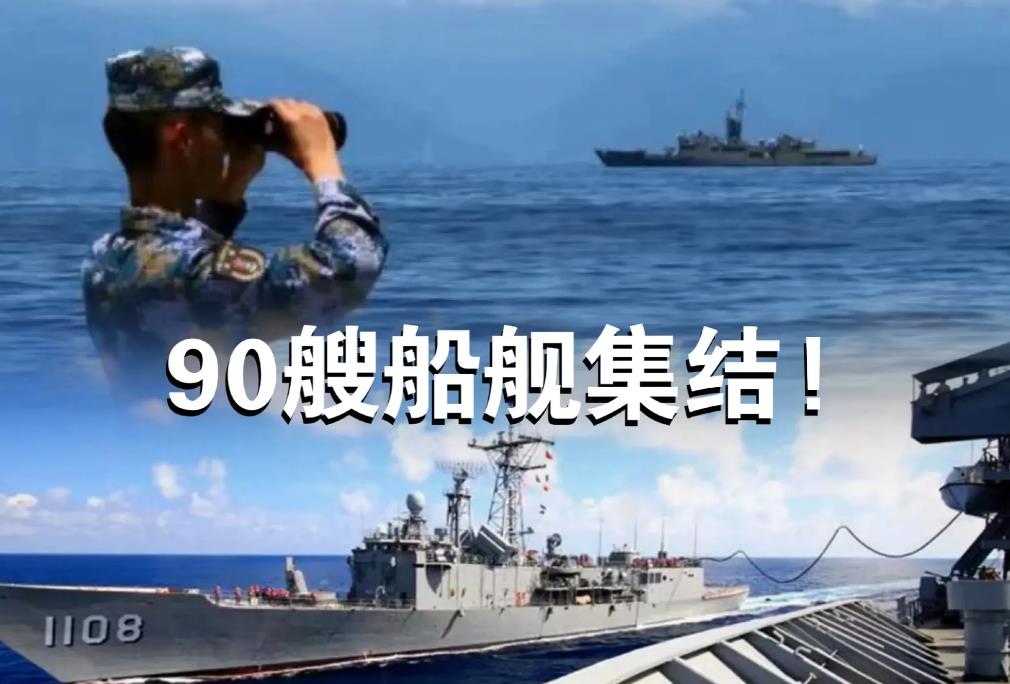 解放军90艘船舰集结围岛，民进党发声明    叫嚣“中国立即停止武力威胁”～
