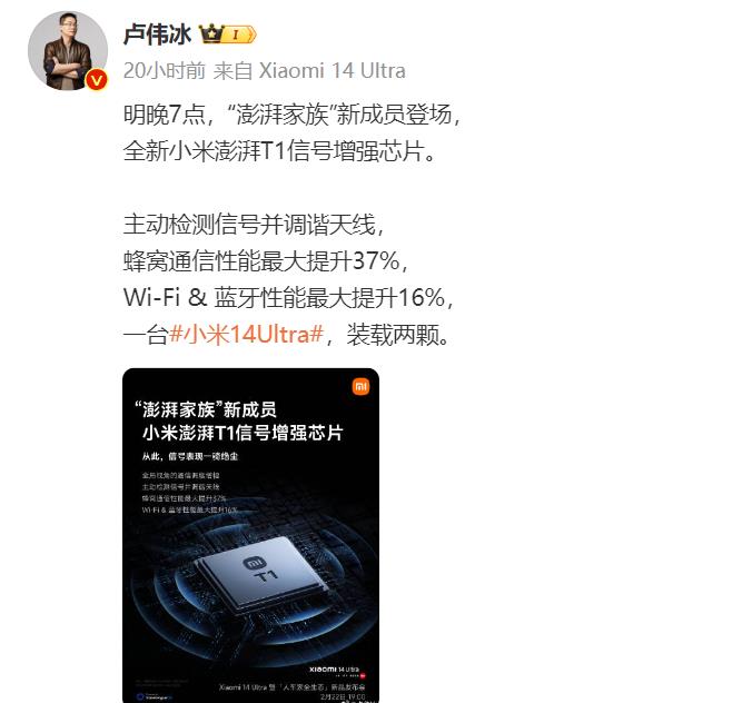 卢伟冰表示小米14 Ultra采用全新小米澎湃T1信号增强芯片。
信号增强芯片，