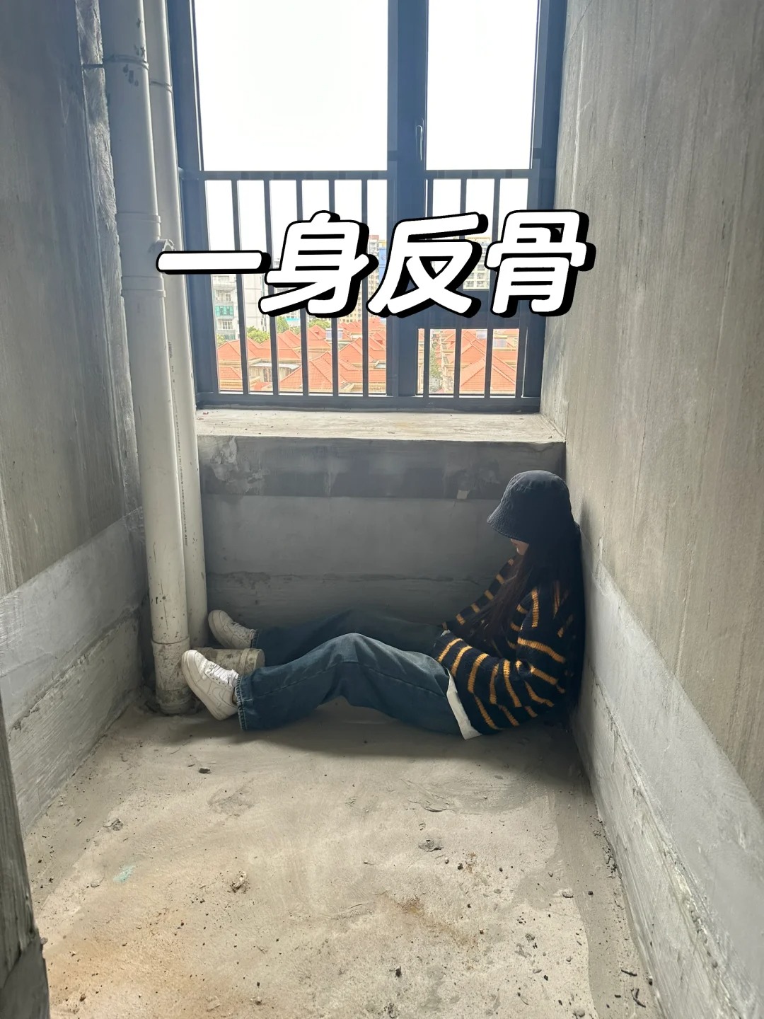 要不要装浴缸？
卫生间太小，从一开始就被反对装浴缸，可是我真的很喜欢啊！