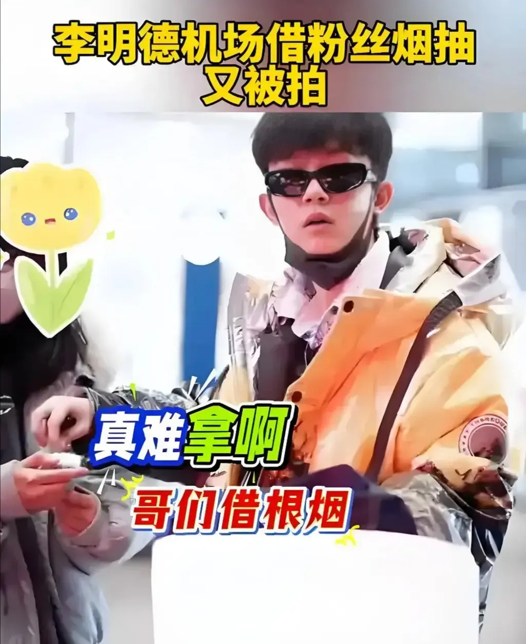近日，李明德在机场借粉丝烟抽，引发热议