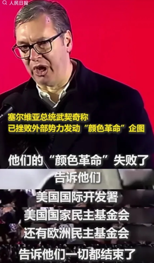 武契奇真有意思。
美国对塞尔维亚发动的颜色革命失败后，他特地通知美国国际开发署，