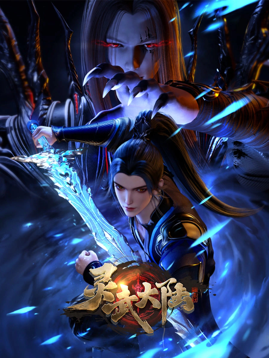 国漫新番｜《灵武大陆》定档7月26日，每周一周五10更新！该动画由爱奇艺出品、索