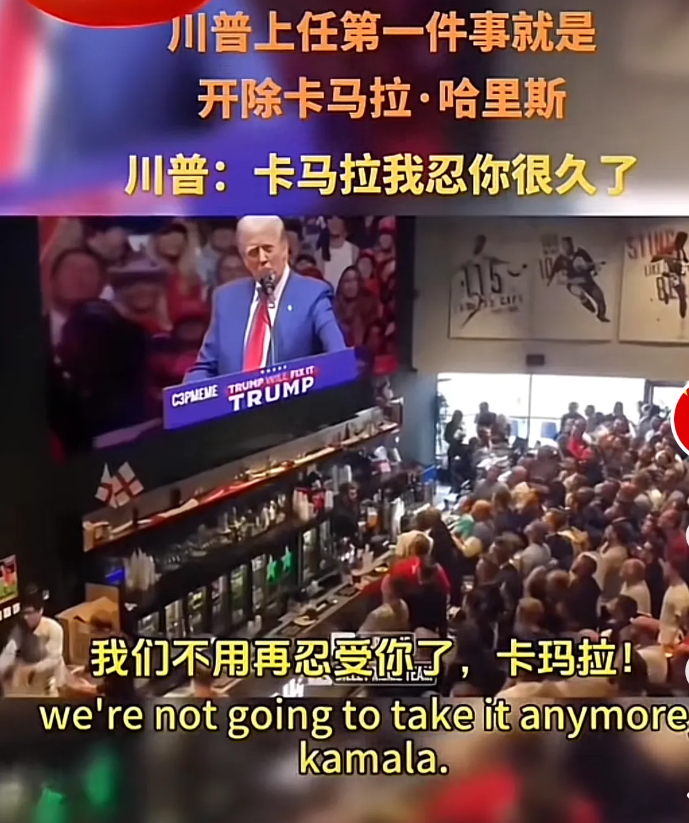 特朗普是有多厌烦哈里斯，上台第一件事就是开除哈里斯，而且还是在集会上公开宣布！