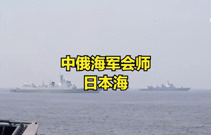只手遮日！中俄日本海演习期间，我军另派战舰编队突入东海

9 月 12 号的时候
