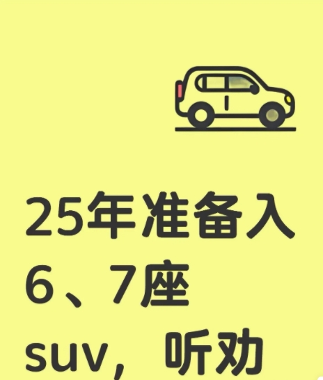 现在加油越来越贵了，想换个电车，2025年纯电，油混的都行，6.7座SUV和mp