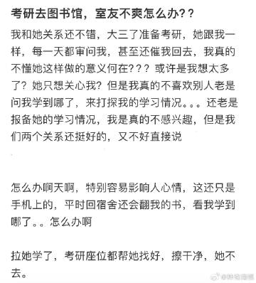 考研去图书馆，室友不爽怎么办