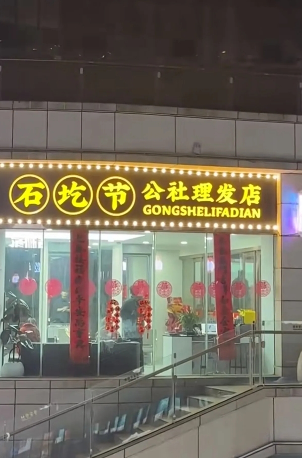 这个理发店可以弄个时兴的发型吗？