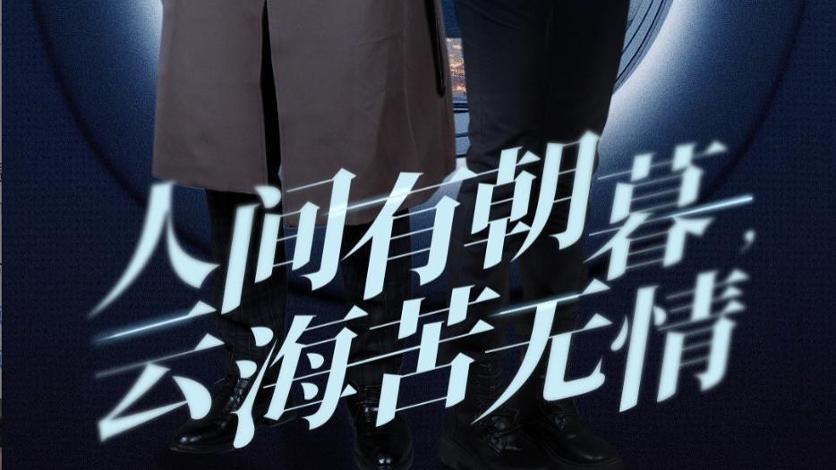 短剧在线观看《人间有朝暮云海苦无情》完整版（29集）全集人间有朝暮云海苦无情