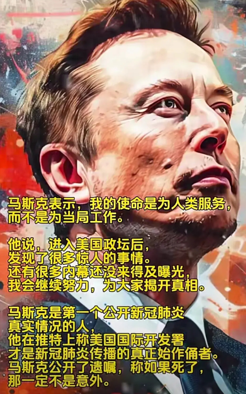 马斯克表示我的使命是为人类服务，要大胆揭露真相。
马斯克一旦被害，那么美国也会彻