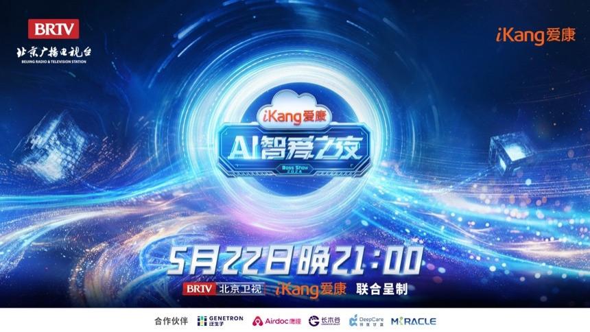 家人们马住！爱康AI智爱之夜全是“华点”！