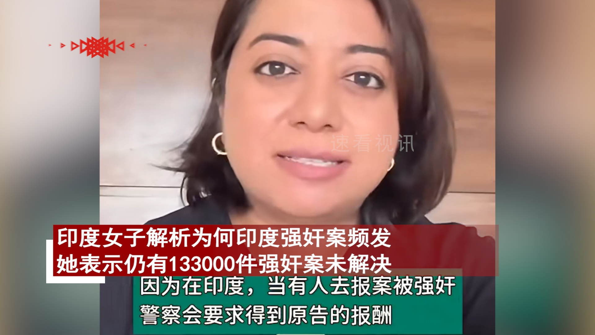 印度女子称13万件强奸案未解决，2点原因一针见血，反抗比登天难

印度女子解析为