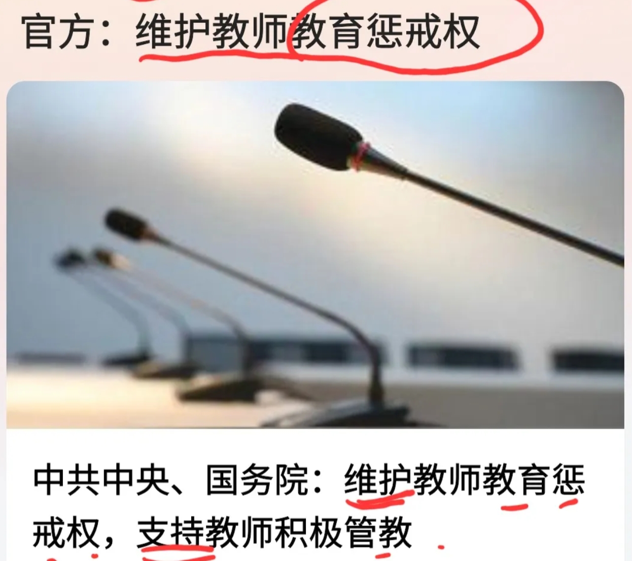 "中央、国务院提出维护教师对学生的惩戒权，支持教师积极管教":该骂要骂，该打要打