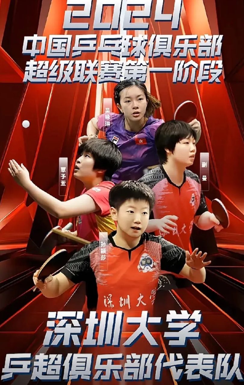 不知有人注意到没？看了2024乒超联赛深圳大学的女乒阵容，我发现3个有趣的现象：