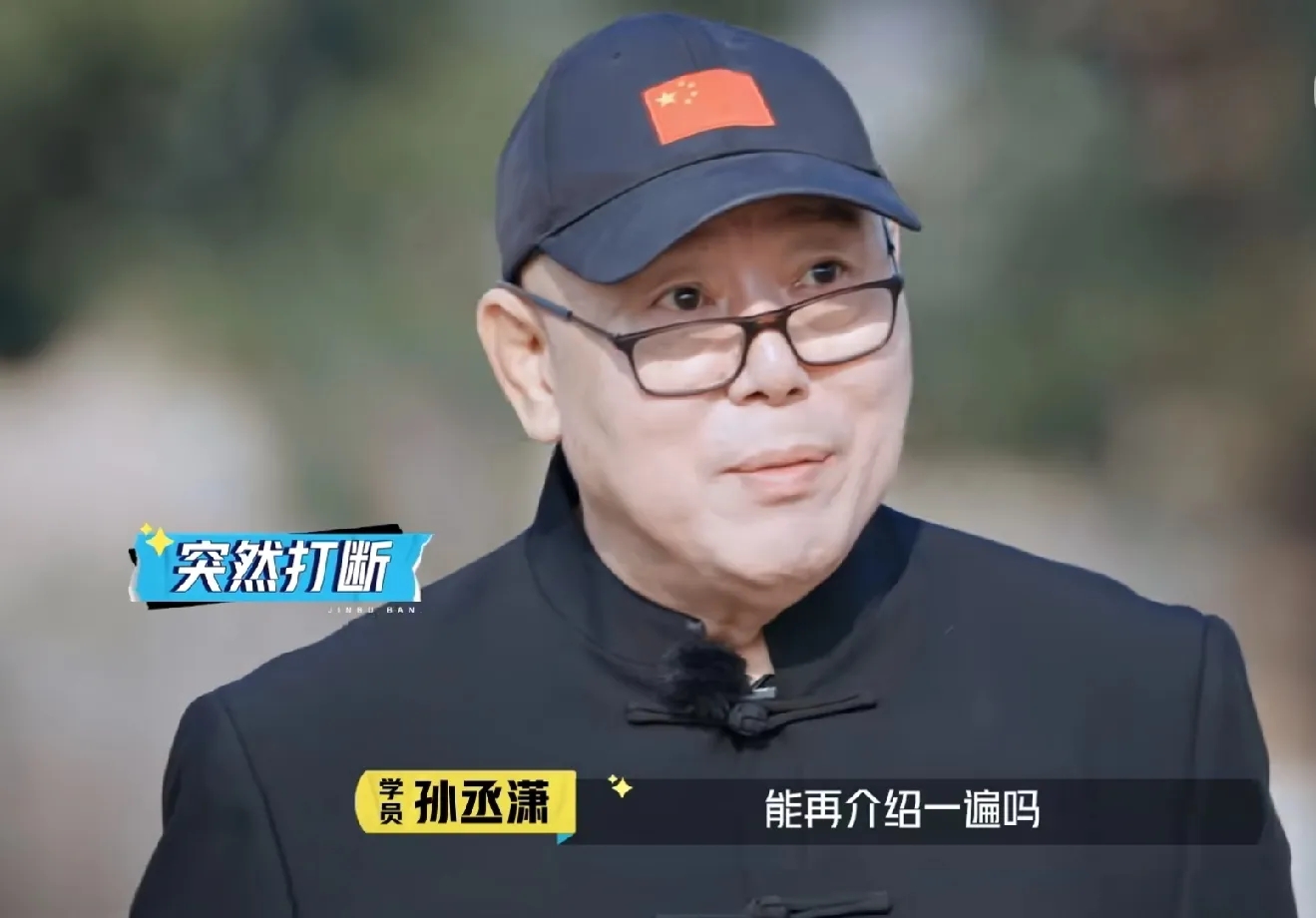 孙丞潇:大家好，我叫孙丞潇，今年24岁，毕业于上海戏剧学院。

李成儒:能再介绍