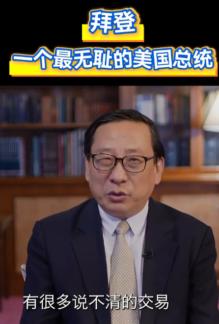 拜登，一个最无耻的美国总统！
知名国际问题专家高志凯接触过从尼克松总统以下的所有