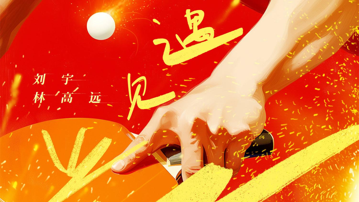 刘宇林高远合唱《遇见光》 为奥运健儿注入能量