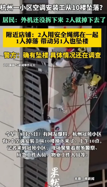 痛心，今天杭州一小区，两位安装空调的安装工在拆卸空调外机时不幸从十楼坠落。
根据
