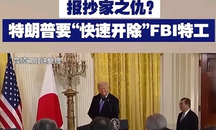 特朗普果然是睚眦必报？
        央视报道，特朗普当地时间2月7日表示，将