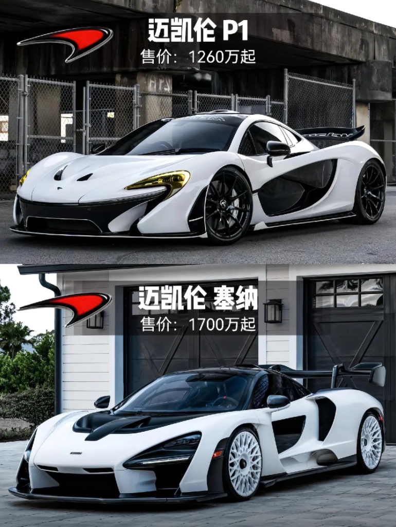 不一样的世界顶级跑车！P1和塞纳，谁才是迈凯伦的巅峰之作？