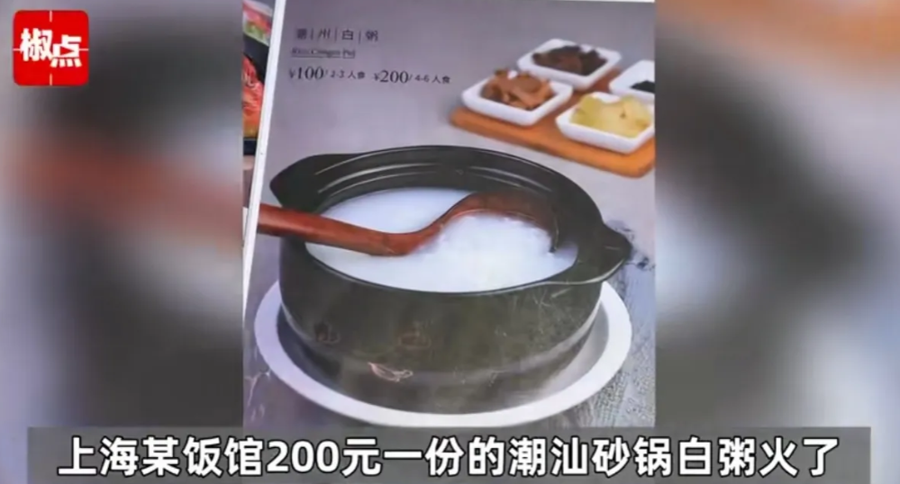 上海，男子和朋友去某饭店吃饭，发现一份砂锅白粥竟然要价200元，其成分只有水和大