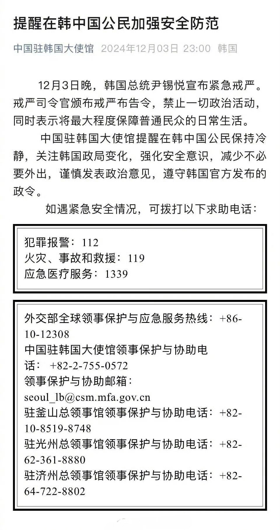 韩国戒严后，中国发声！

截至北京时间3日晚11:30，针对尹锡悦发布戒严令，中