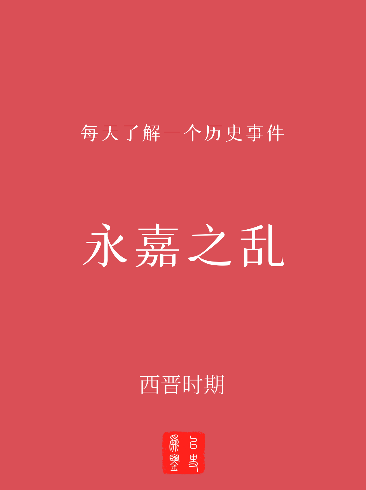 每天了解一个历史事件：永嘉之乱