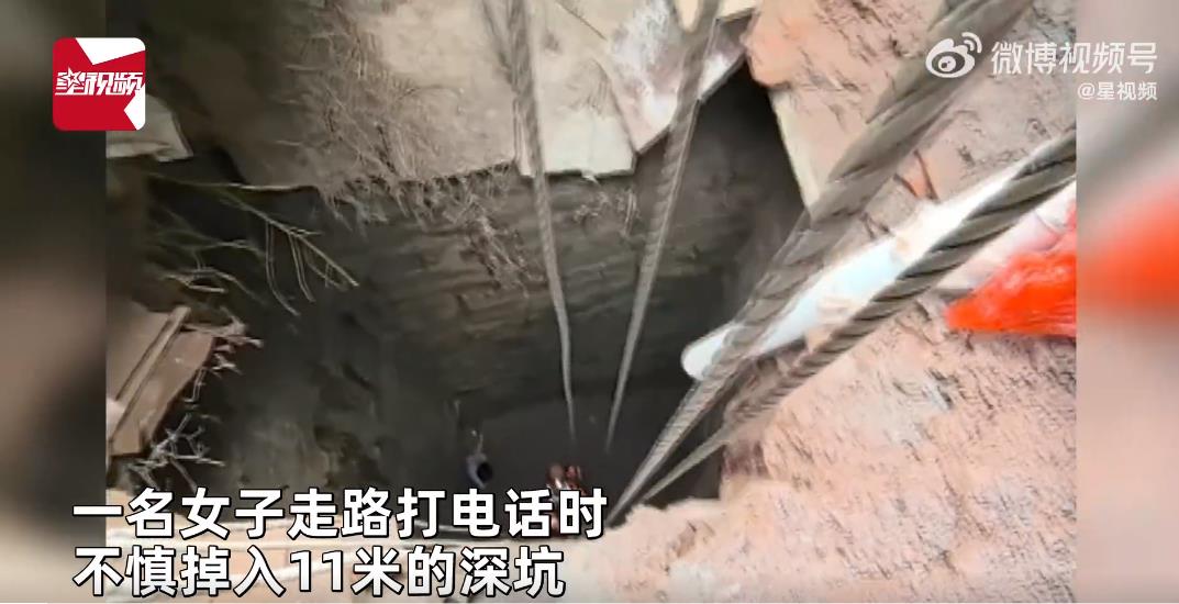 女子掉11米深坑昏迷手机被人捡走
