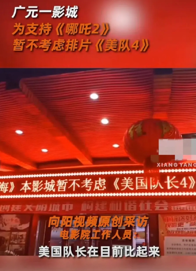 四川一影院对自己太狠了
为了支持国漫哪吒
美队4竟然零排片，影院老板说：

我们
