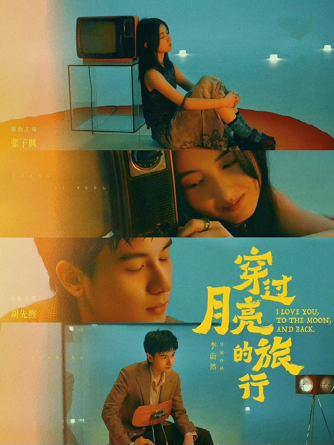 穿过月亮的旅行真的永远无法抵抗双向奔赴！