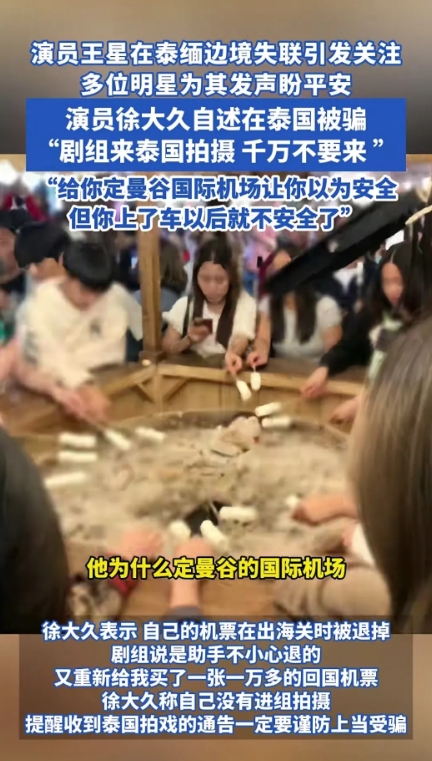 演员王星在泰缅边境失联后引发众多关注，多位演员纷纷在各种平台发文盼望其平安回来。