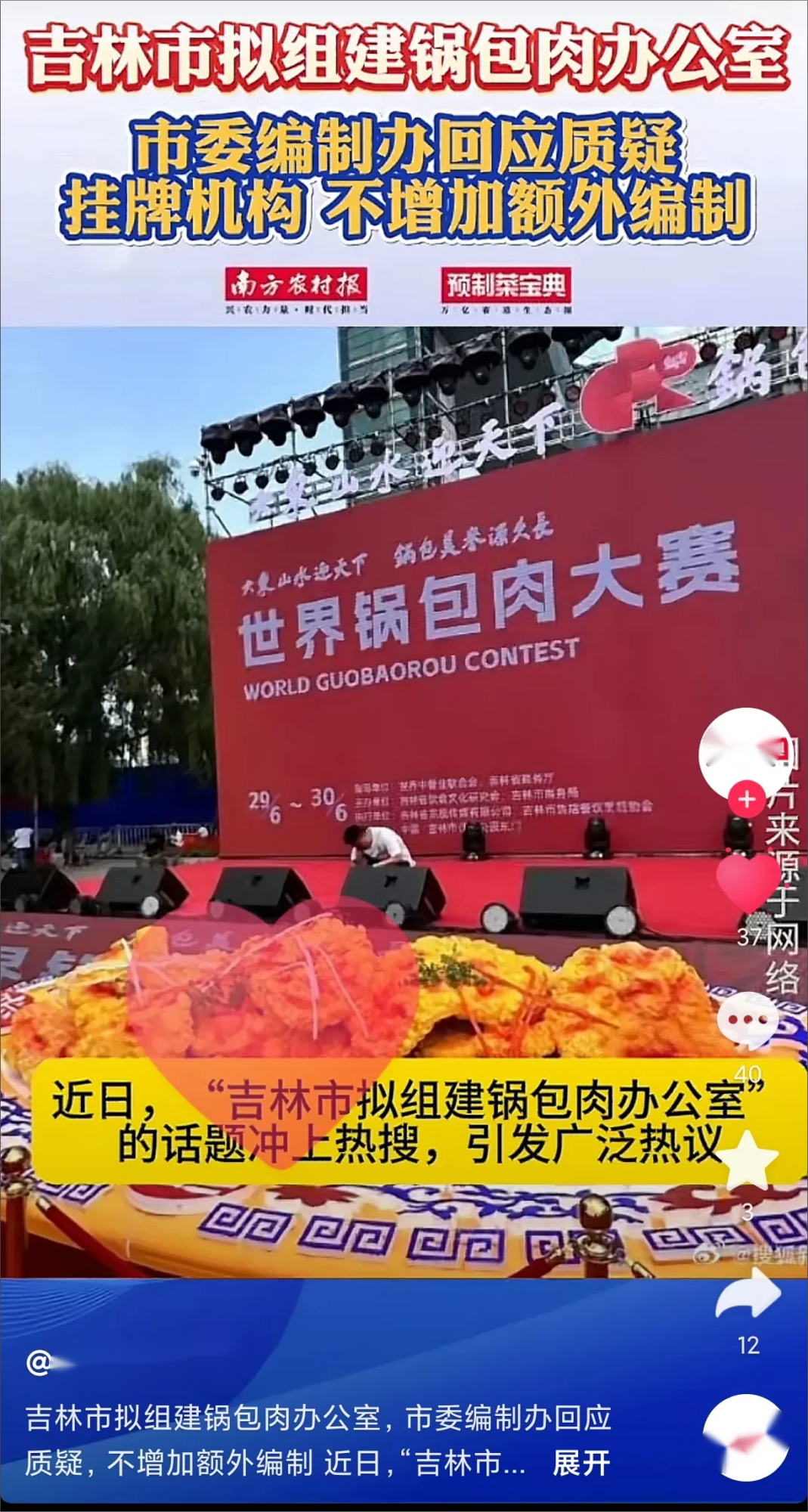 吉林市拟建设锅包肉办公室，并声称将锅包肉宣传至全世界！

小编最近注意到近期，吉