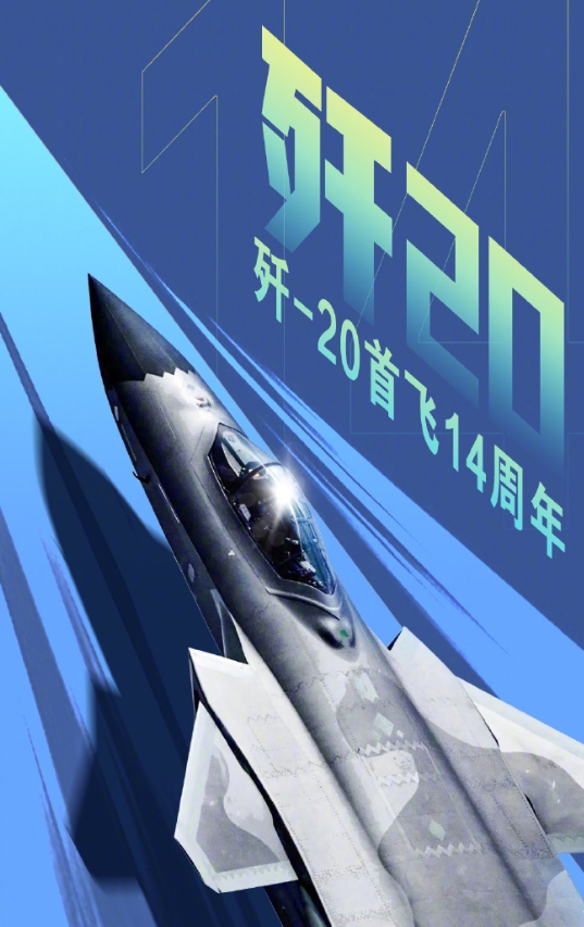 歼20首飞成功14年了