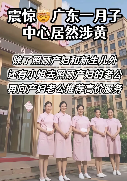 震惊😱😱 月子中心涉黄！ 