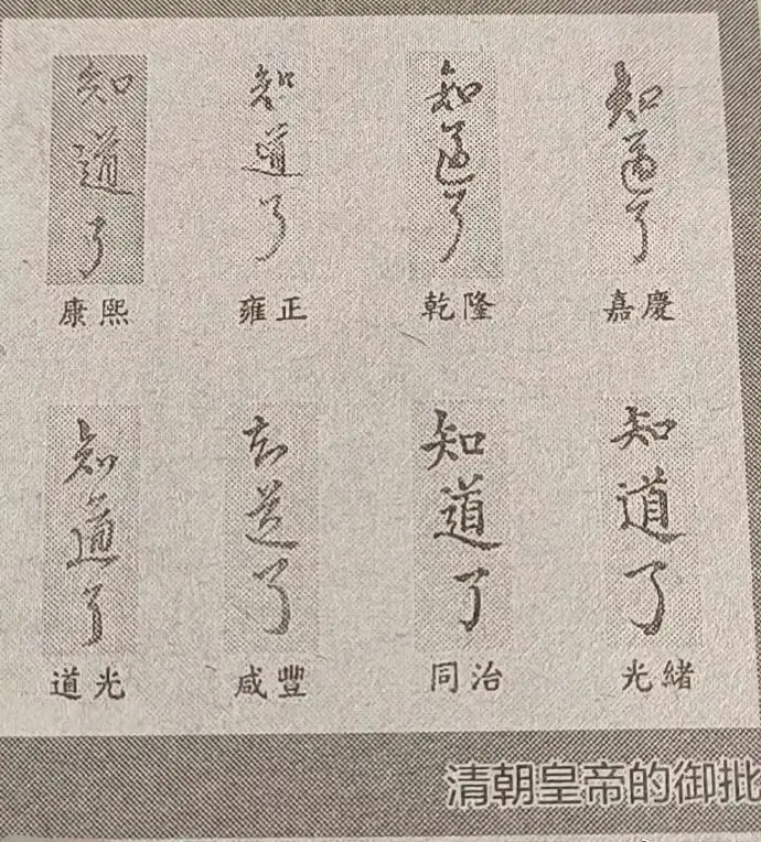 清朝皇帝的字，你觉得谁的最好看~ ​