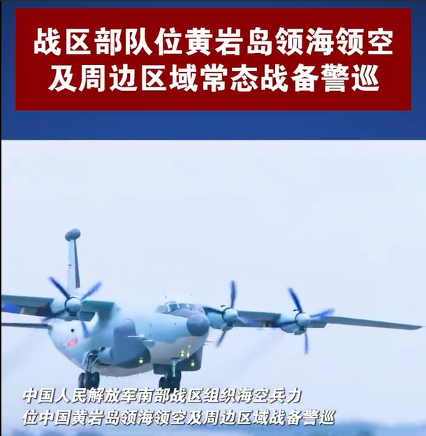 解放军南部战区在黄岩岛海空域及周边区域，实施战略警巡，出动兵力和装备都非常可观。